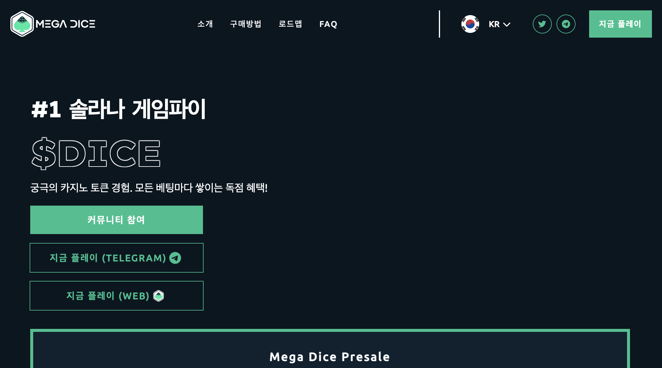 프리세일 추천 메가다이스 