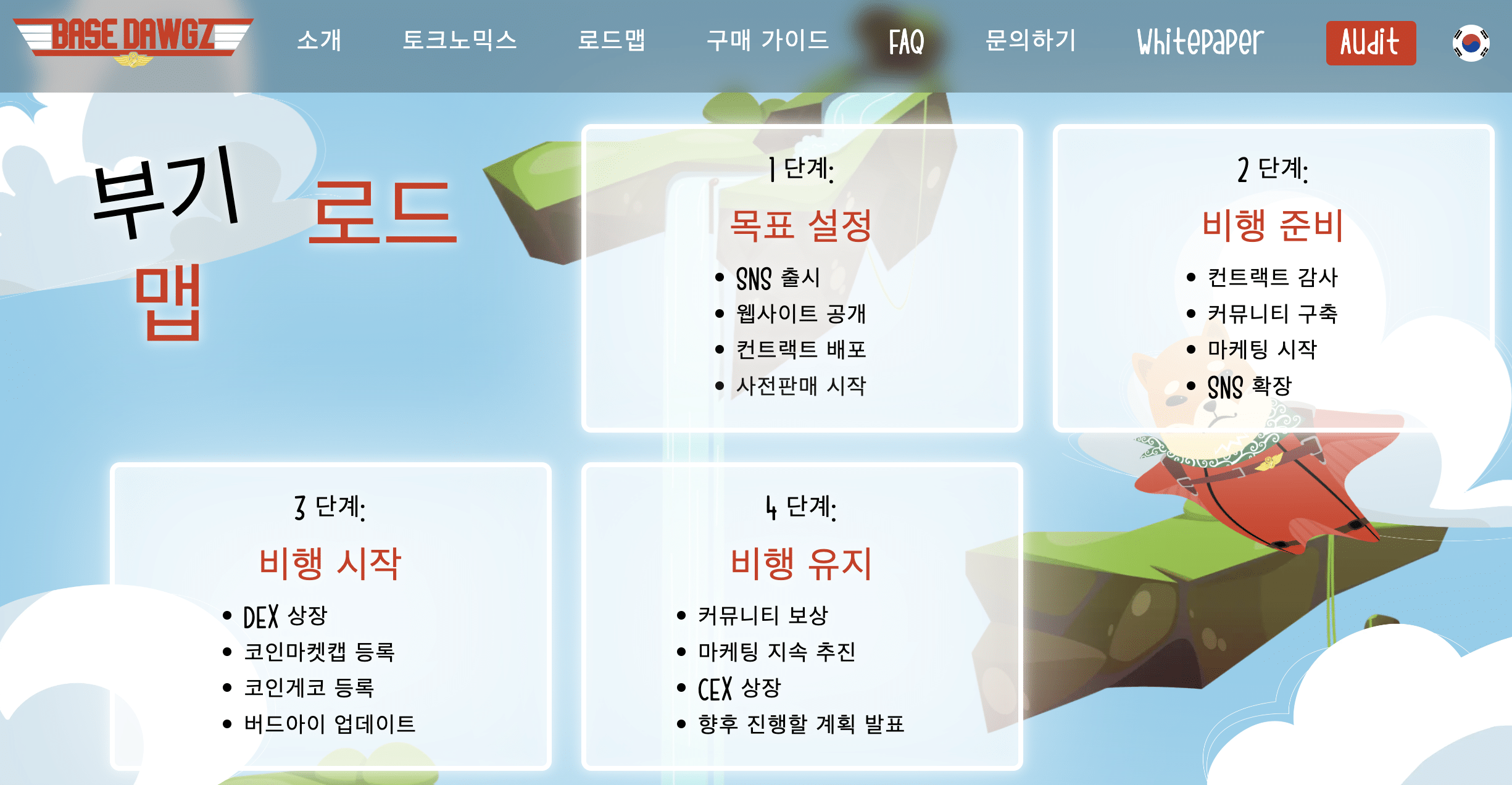 베이스도그즈 로드맵