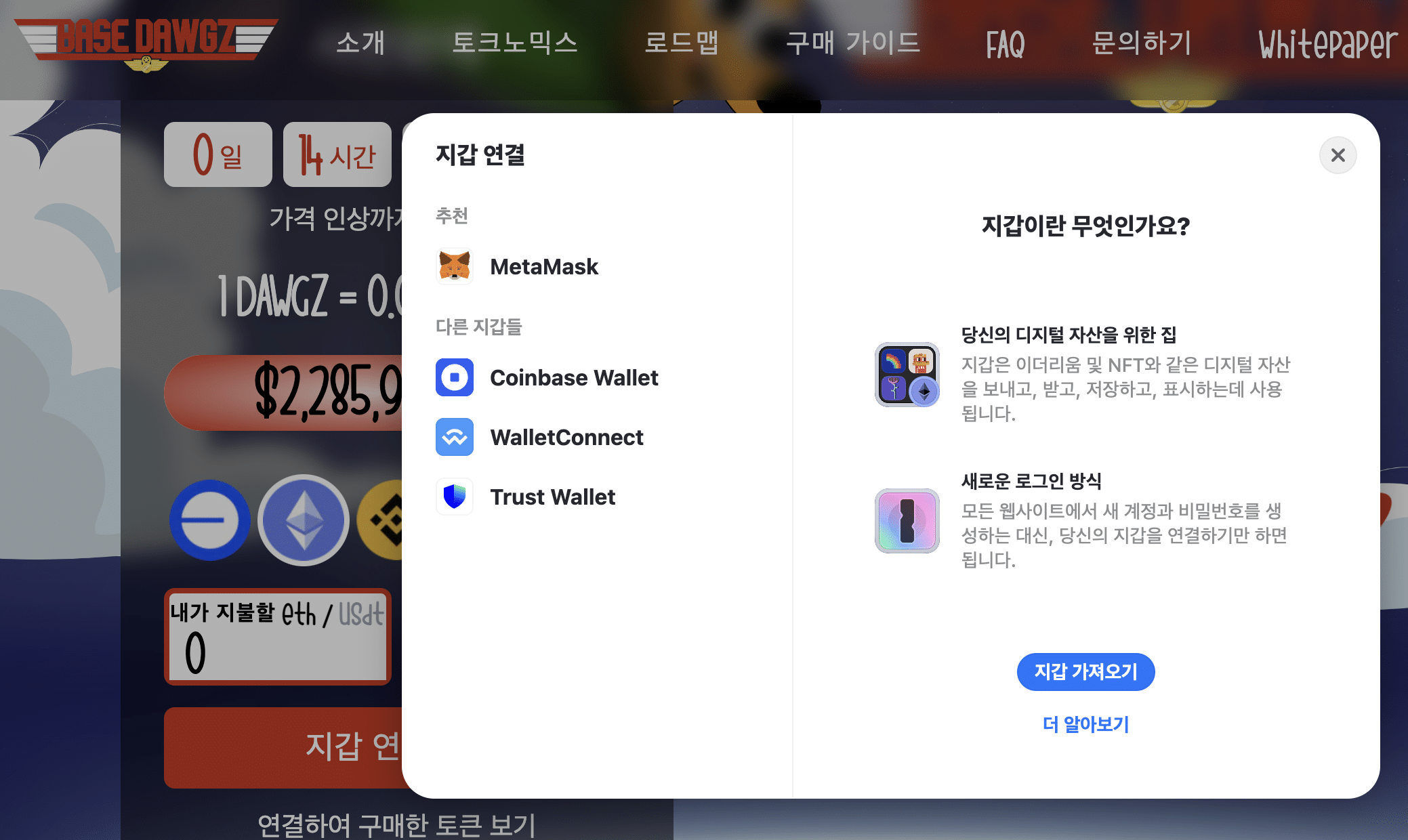 베이스도그즈 지갑연결하기