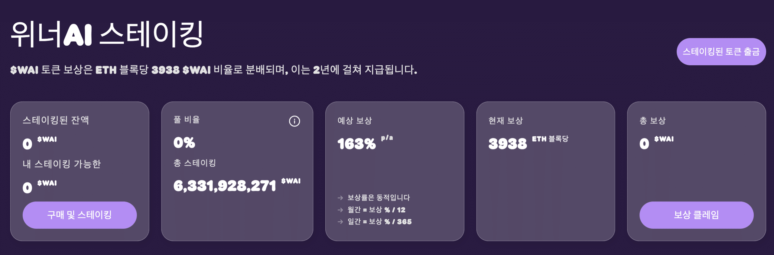 위너AI 스테이킹