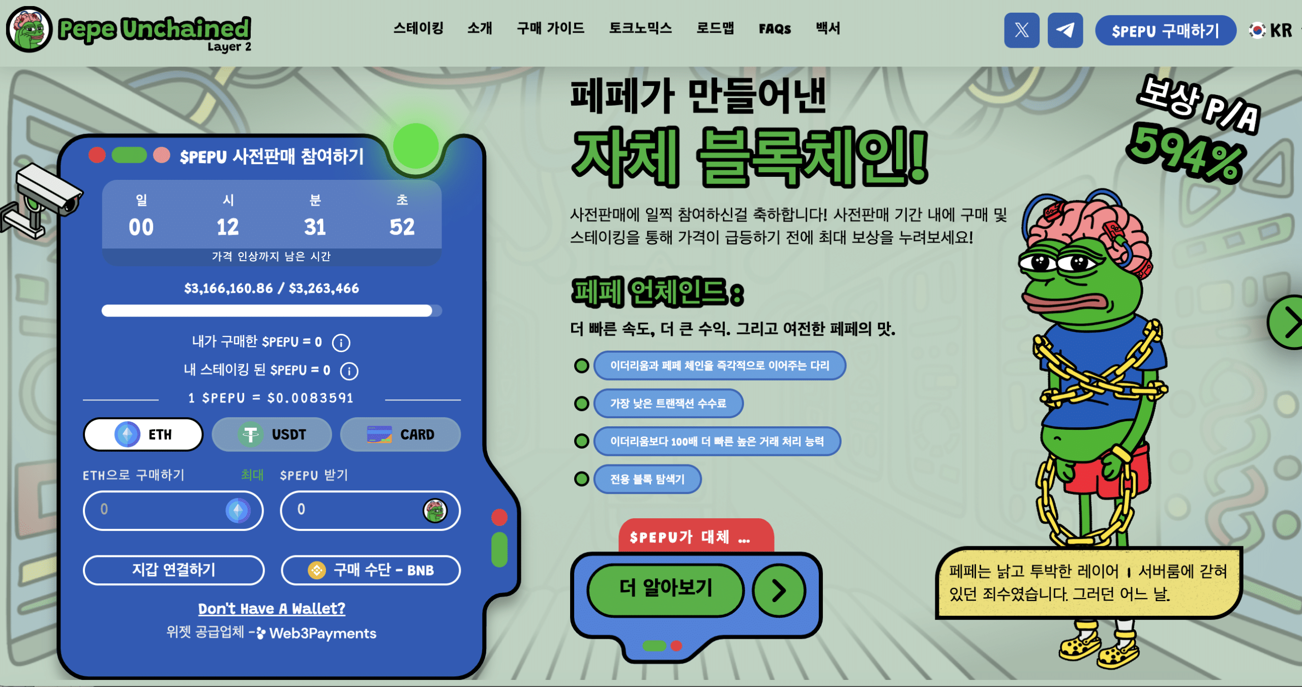 페페언체인드 사전판매