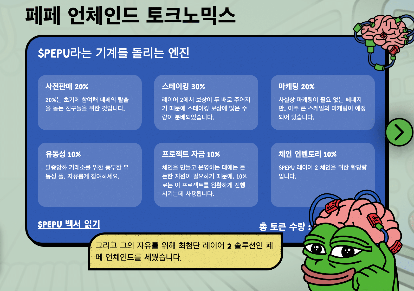 페페 언체인드 토크노믹스