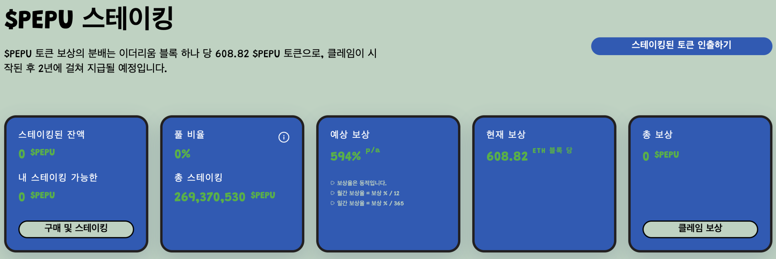 페페언체인드 스테이킹