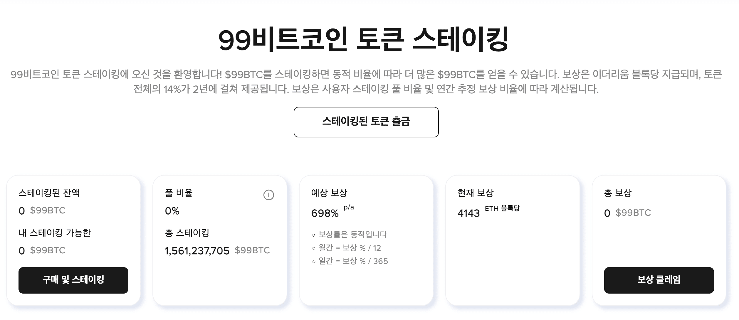 99비트코인 스테이킹