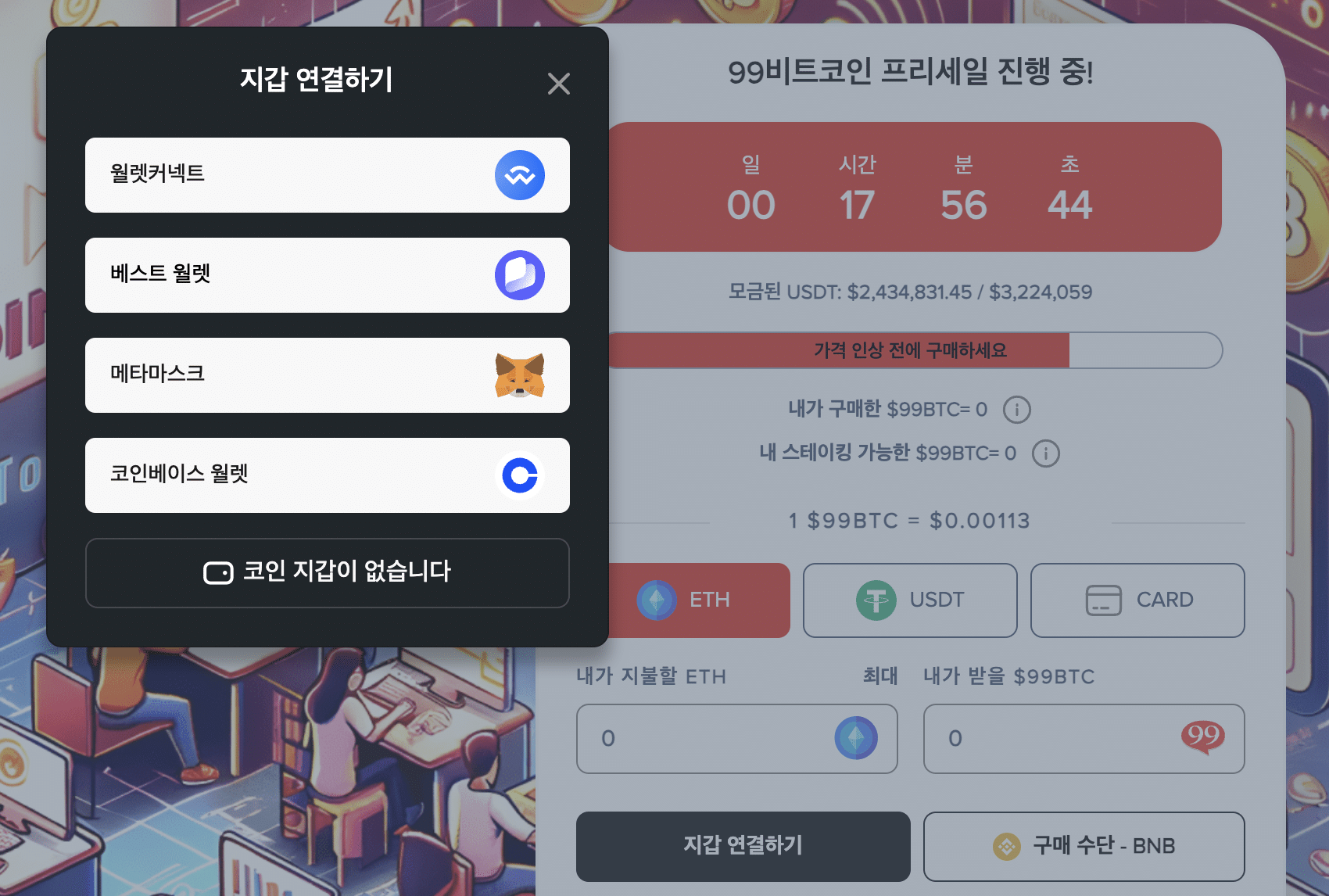 99비트코인 지갑연결